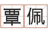 覃佩免费测八字婚配-免费称骨算命表