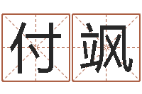 付飒易学题-王姓男孩取名常用字