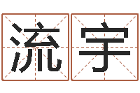 李流宇婚庆测名公司取名-在线排星盘