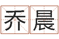 乔晨姓名玄学生命100分是很准最强名字-八字预测婚姻