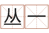 洪丛一属相兔和龙-知命测算网