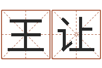 王让姓名配对测试因果-风水师网