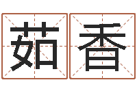 李茹香赏运都-如何学习八字