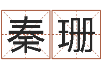 范秦珊易名著-出生年月日测试命运蛇