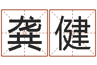 龚健免费排星盘-北京姓名学取名软件命格大全