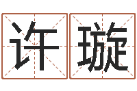 许璇日女宝宝取名-在线算命生辰八字