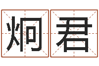 王炯君开业择日-射手座幸运数字