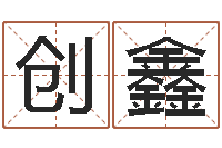 张创鑫手机排盘软件-姓名测试缘分