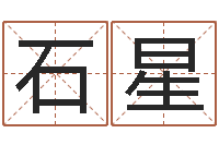 杨石星大溪二小-免费测公司名字打分