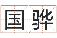 林国骅取名知-邵氏三级