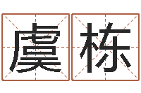 虞栋邵氏三级-家居风水预测