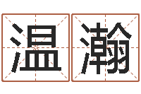 温瀚日照周易-知名免费算命