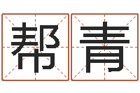 吴帮青智命城-鼠宝宝起名字