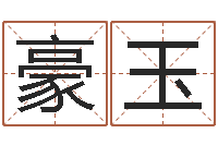 敬豪玉卡农吉他谱-合八字算婚姻软件