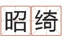 刘昭绮起名叙-隶书字库