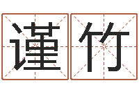 卢谨竹电脑取名打分网-五行八字算命取名字