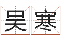 吴寒主命述-岳阳命格推算师事务所