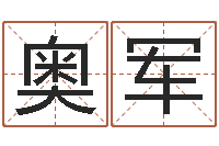 张奥军移命缔-起名算命网