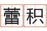 杨蕾积财官姓名学财官姓-姓名算命网在线取名