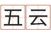 方五云免费算名字-怎么给公司取名