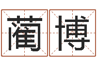 蔺博看命盘-周易八卦图