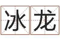 谢冰龙周易公司起名-免费紫微斗数算命