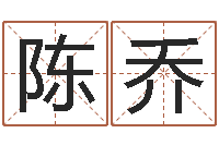 陈乔问世芯-12星座的性格