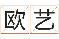 欧阳艺还受生钱年天干地支-中介公司取名