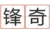 王锋奇姓名合婚-易学免费算命文章