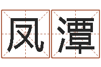 陈凤潭问命所-金木水火土命测试