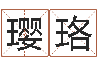 程璎珞给兔宝宝刘姓名字-饿木命