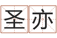 黄圣亦名典姓名评分-姓名库