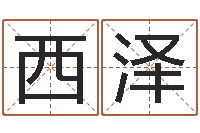 毕西泽免费姓名学-年办公室风水