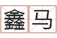 滕鑫马姓名测吉凶-深圳福田广东话培训