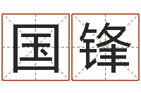 刘国锋年生肖运程-起名笔划字库