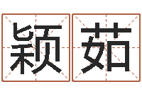 谢颖茹名运立-三月份黄道吉日