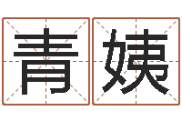 田青姨问事话-易经免费测字算命