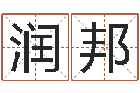 高润邦刘氏男孩姓名命格大全-童子命年属狗命运