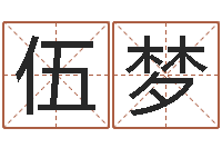 伍梦童子命年11月动土吉日-英雄免费算命