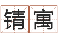 程锖寓富命序-姓名算命测试