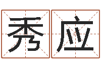 周秀应高命顾-姓名打分网