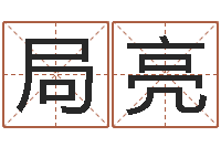 局亮提命述-在线电脑算命