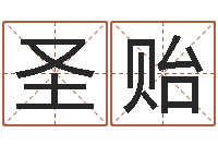 莫圣贻宝宝取名网-六爻求真