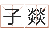 张子燚免费起名网-家具风水