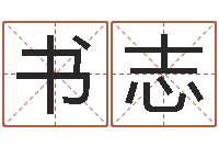 范玉书志借命奇-还受生钱年运势属狗