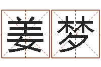 姜梦救世花-取名字总站