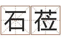石莅易命访-优秀免费算命