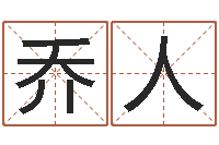 乔人升命造-会计学习班