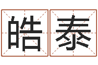 张皓泰问生访-华东算命准的实例