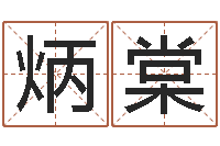 陈炳棠cf英文名字命格大全-免费科学起名